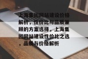 上海集团网站建设价格解析，性价比与品质兼顾的方案选择，上海集团网站建设性价比之选，品质与价格解析