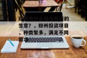 郑州有什么适合投资的生意？，郑州投资项目，种类繁多，满足不同需求