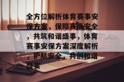 全方位解析体育赛事安保方案，保障赛事安全，共筑和谐盛事，体育赛事安保方案深度解析，护航安全，共创和谐盛宴