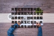 民生红包日流量网站，创新服务助力民众生活品质提升，创新流量服务助力民生红包日，共筑高品质生活新体验