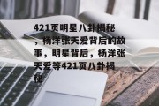 421页明星八卦揭秘，杨洋张天爱背后的故事，明星背后，杨洋张天爱等421页八卦揭秘