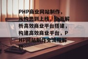 PHP商业网站制作，从构思到上线，全面解析高效商业平台搭建，构建高效商业平台，PHP网站制作全流程解析