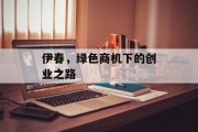 伊春，绿色商机下的创业之路