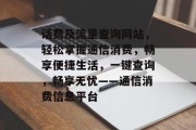 话费及流量查询网站，轻松掌握通信消费，畅享便捷生活，一键查询，畅享无忧——通信消费信息平台