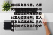 网站服务器推荐，选择优质服务器的五大标准，挑选优质网站服务器的五大关键准则，五大标准与关键准则，挑选优质网站服务器的全攻略