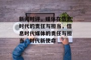 新闻时评，媒体在信息时代的责任与担当，信息时代媒体的责任与担当，时代新使命