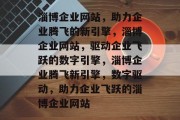 淄博企业网站，助力企业腾飞的新引擎，淄博企业网站，驱动企业飞跃的数字引擎，淄博企业腾飞新引擎，数字驱动，助力企业飞跃的淄博企业网站