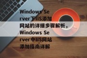 Windows Server下IIS添加网站的详细步骤解析，Windows Server中IIS网站添加指南详解