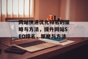 网站快速优化排名的策略与方法，提升网站SEO排名，策略与方法