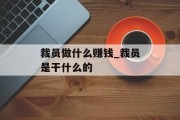 裁员做什么赚钱_裁员是干什么的