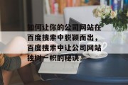 如何让你的公司网站在百度搜索中脱颖而出，百度搜索中让公司网站独树一帜的秘诀
