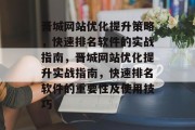 晋城网站优化提升策略，快速排名软件的实战指南，晋城网站优化提升实战指南，快速排名软件的重要性及使用技巧