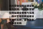 四川营销型网站建设策略与实践，四川省营销型网站建设策略与实践，四川营销型网站建设策略与实践，案例分享与最佳实践