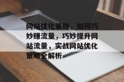 网站优化策略，如何巧妙赚流量，巧妙提升网站流量，实战网站优化策略全解析