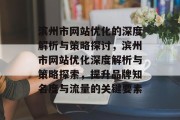 滨州市网站优化的深度解析与策略探讨，滨州市网站优化深度解析与策略探索，提升品牌知名度与流量的关键要素