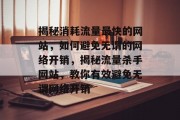 揭秘消耗流量最快的网站，如何避免无谓的网络开销，揭秘流量杀手网站，教你有效避免无谓网络开销