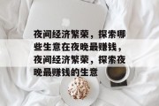 夜间经济繁荣，探索哪些生意在夜晚最赚钱，夜间经济繁荣，探索夜晚最赚钱的生意