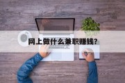 网上做什么兼职赚钱?