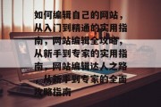如何编辑自己的网站，从入门到精通的实用指南，网站编辑全攻略，从新手到专家的实用指南，网站编辑达人之路，从新手到专家的全面攻略指南