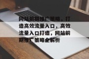 网站前期推广策略，打造高效流量入口，高效流量入口打造，网站前期推广策略全解析