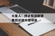 火星人：终止投资新建集团总部大楼项目