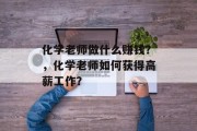 化学老师做什么赚钱?,化学老师如何获得高薪工作?