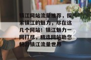 镇江网站流量推荐，探索镇江的魅力，尽在这几个网站！镇江魅力一网打尽，精选网站助您畅游镇江流量世界