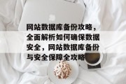 网站数据库备份攻略，全面解析如何确保数据安全，网站数据库备份与安全保障全攻略