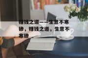 赚钱之道——生意不寒碜,赚钱之道,生意不寒碜 赚钱之道——生意不寒碜,赚钱之道,生意不寒碜