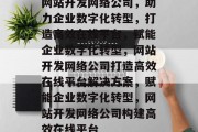 网站开发网络公司，助力企业数字化转型，打造高效在线平台，赋能企业数字化转型，网站开发网络公司打造高效在线平台解决方案，赋能企业数字化转型，网站开发网络公司构建高效在线平台