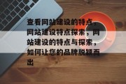 查看网站建设的特点，网站建设特点探索，网站建设的特点与探索，如何让您的品牌脱颖而出