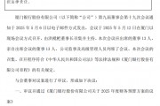厦门银行：同意聘任张秋发为副行长