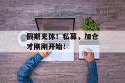 假期无休！私募，加仓才刚刚开始！