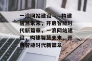 一浪网站建设——构建智慧未来，开启智能时代新篇章，一浪网站建设，构建智慧未来，开启智能时代新篇章