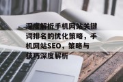 深度解析手机网站关键词排名的优化策略，手机网站SEO，策略与技巧深度解析