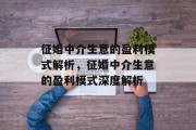 征婚中介生意的盈利模式解析,征婚中介生意的盈利模式深度解析 征婚中介生意的盈利模式解析,征婚中介生意的盈利模式深度解析