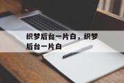 织梦后台一片白，织梦后台一片白
