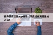 提升网店流量app推荐（网店提升浏览量的方法）