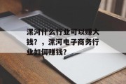 漯河什么行业可以赚大钱?,漯河电子商务行业如何赚钱? 漯河什么行业可以赚大钱?,漯河电子商务行业如何赚钱?
