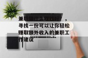 兼职做什么赚钱好？，寻找一份可以让你轻松赚取额外收入的兼职工作建议