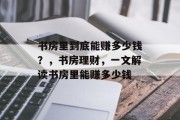书房里到底能赚多少钱？，书房理财，一文解读书房里能赚多少钱