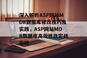 深入解析ASP网站MDB数据库修改技巧及实践，ASP网站MDB数据库高效修改实战攻略