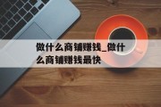 做什么商铺赚钱_做什么商铺赚钱最快