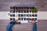 淘宝客网站主题模板，打造个性化电商平台的秘籍，定制个性化电商体验，淘宝客网站主题模板秘籍