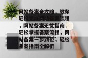 网站备案全攻略，教你轻松完成网站备案流程，网站备案无忧指南，轻松掌握备案流程，网站备案一步到位，轻松备案指南全解析