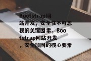 Bootstrap网站开发，安全性不可忽视的关键因素，Bootstrap网站开发，安全加固的核心要素