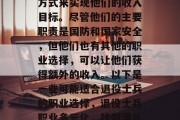 退役士兵可以选择多种方式来实现他们的收入目标。尽管他们的主要职责是国防和国家安全,但他们也有其他的职业选择,可以让他们获得额外的收入。以下是一些可能适合退役士兵的职业选择,退役士兵职业多元化,找到满足你需求的方式 退役士兵可以选择多种方式来实现他们的收入目标。尽管他们的主要职责是国防和国家安全,但他们也有其他的职业选择,可以让他们获得额外的收入。以下是一些可能适合退役士兵的职业选择,退役士兵职业多元化,找到满足你需求的方式