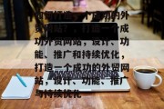 如何打造一个成功的外贸网站？，打造一个成功外贸网站，设计、功能、推广和持续优化，打造一个成功的外贸网站，设计、功能、推广与持续优化