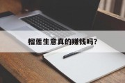 榴莲生意真的赚钱吗？