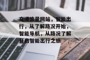 交通流量网站，智能出行，从了解路况开始，智能导航，从路况了解开启智能出行之旅